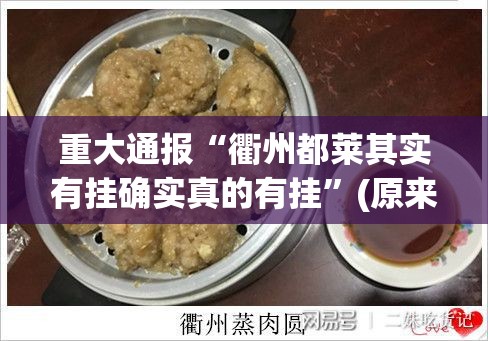 重大通报“衢州都莱其实有挂确实真的有挂”(原来确实是有挂)