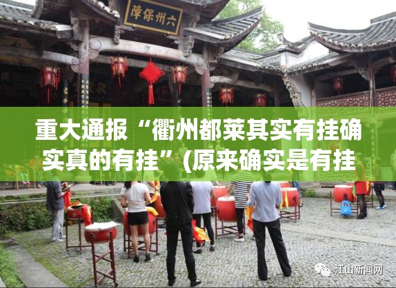 重大通报“衢州都莱其实有挂确实真的有挂”(原来确实是有挂)