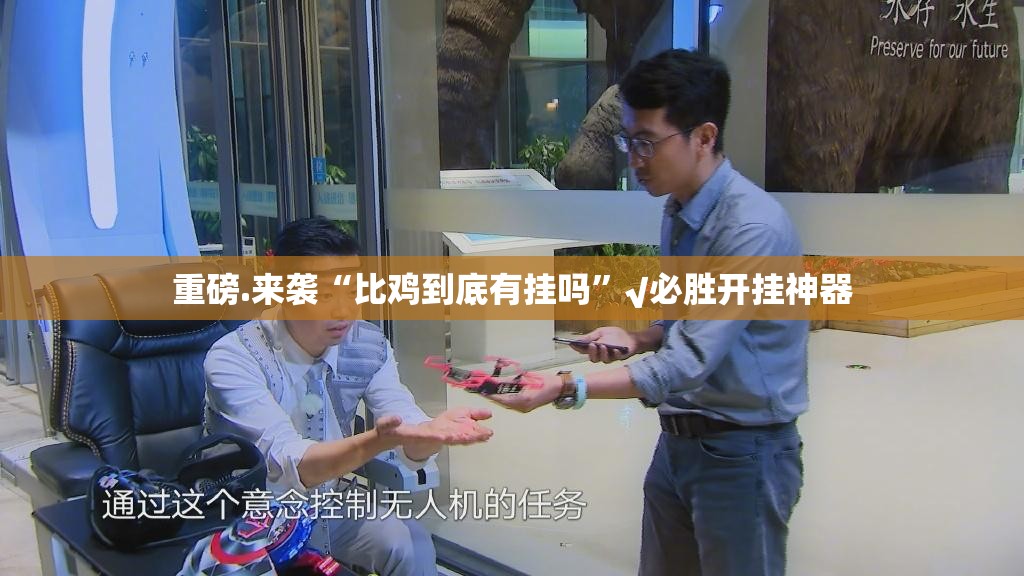 重磅.来袭“比鸡到底有挂吗”√必胜开挂神器