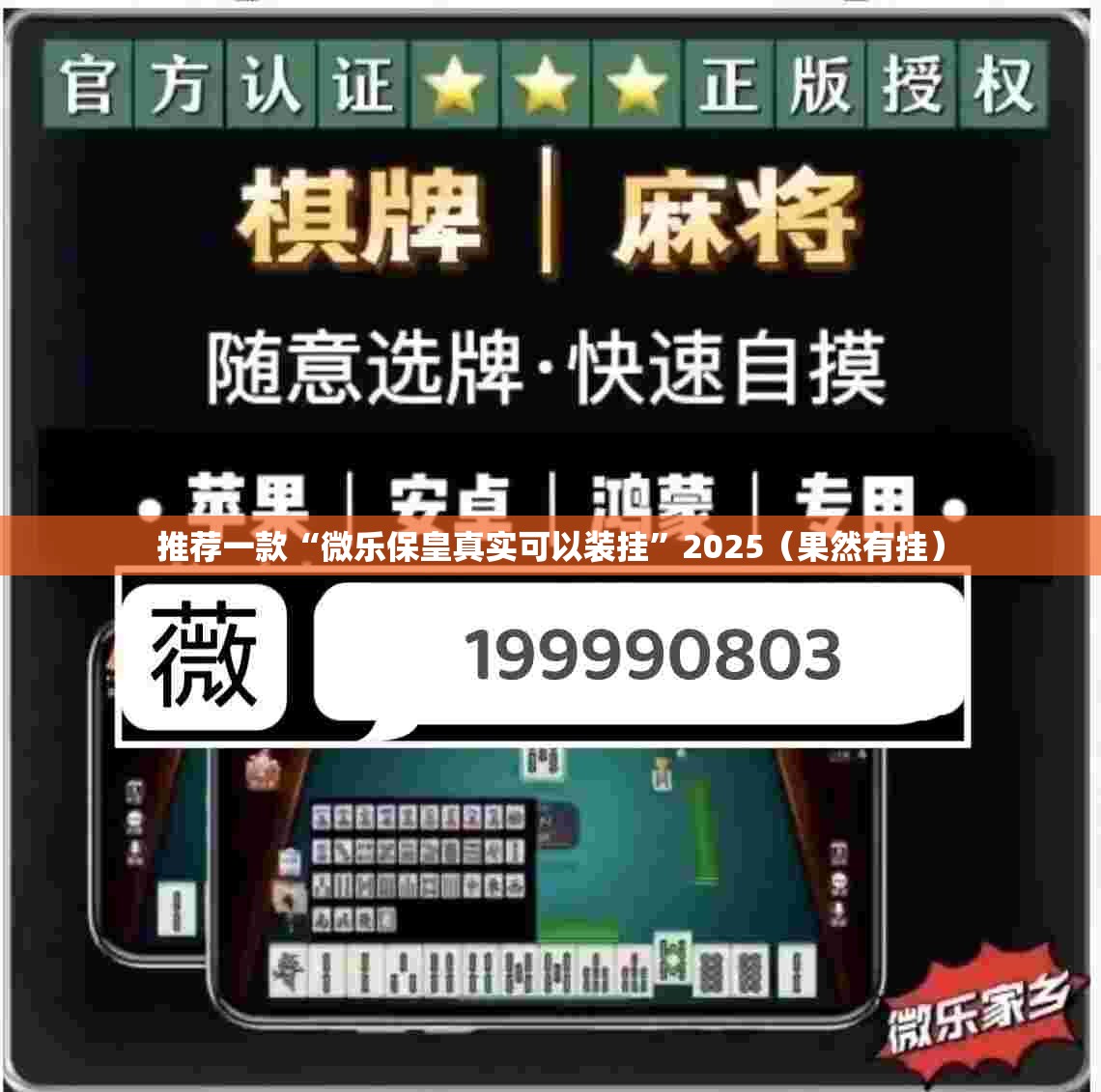 推荐一款“微乐保皇真实可以装挂”2025（果然有挂）