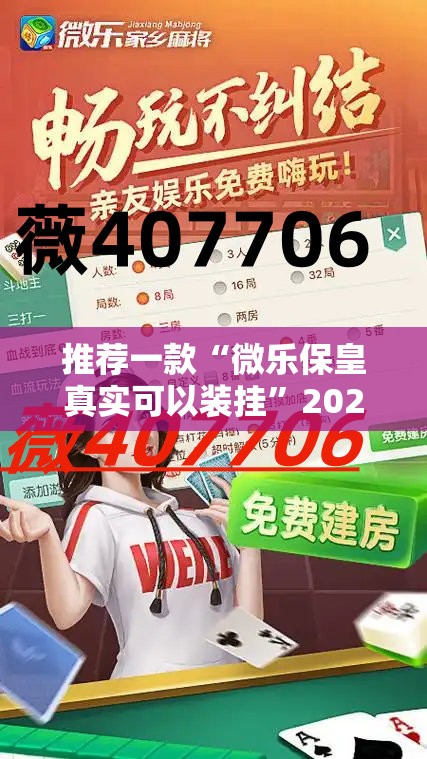 推荐一款“微乐保皇真实可以装挂”2025（果然有挂）