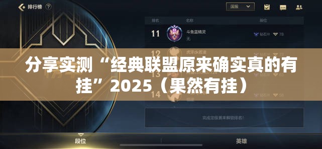 分享实测“经典联盟原来确实真的有挂”2025（果然有挂）