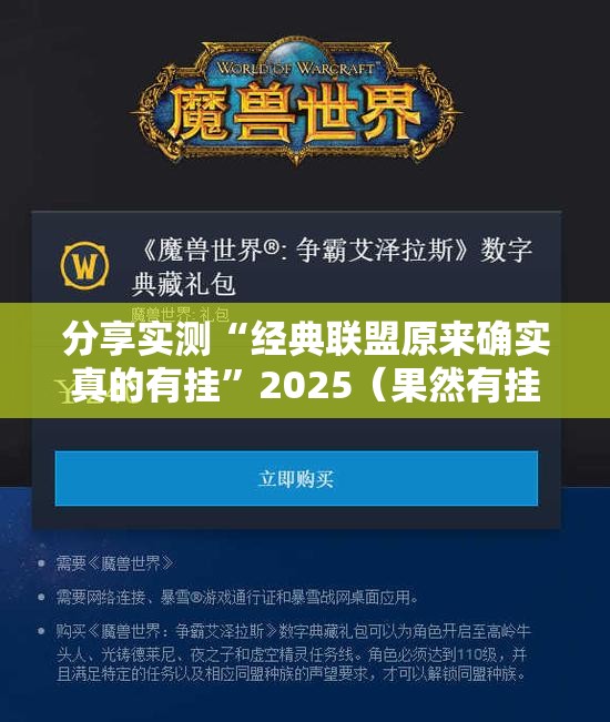 分享实测“经典联盟原来确实真的有挂”2025（果然有挂）
