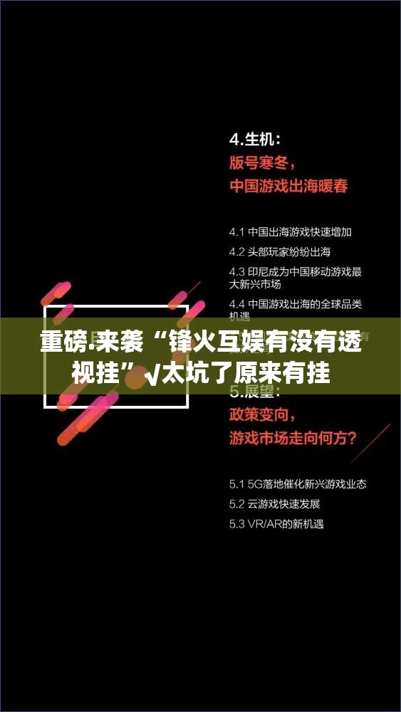 重磅.来袭“锋火互娱有没有透视挂”√太坑了原来有挂