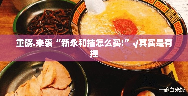 重磅.来袭“新永和挂怎么买!”√其实是有挂
