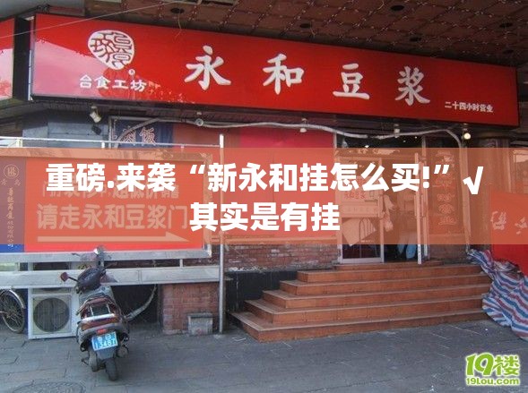 重磅.来袭“新永和挂怎么买!”√其实是有挂