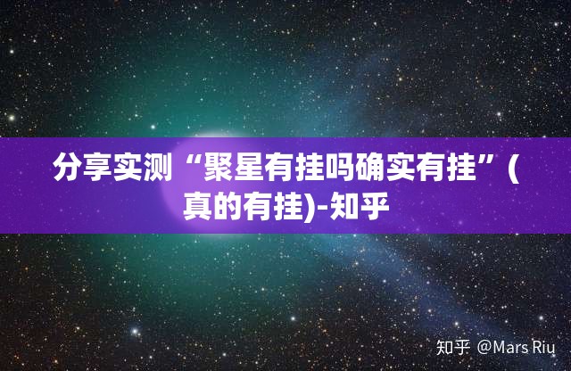 分享实测“聚星有挂吗确实有挂”(真的有挂)-知乎