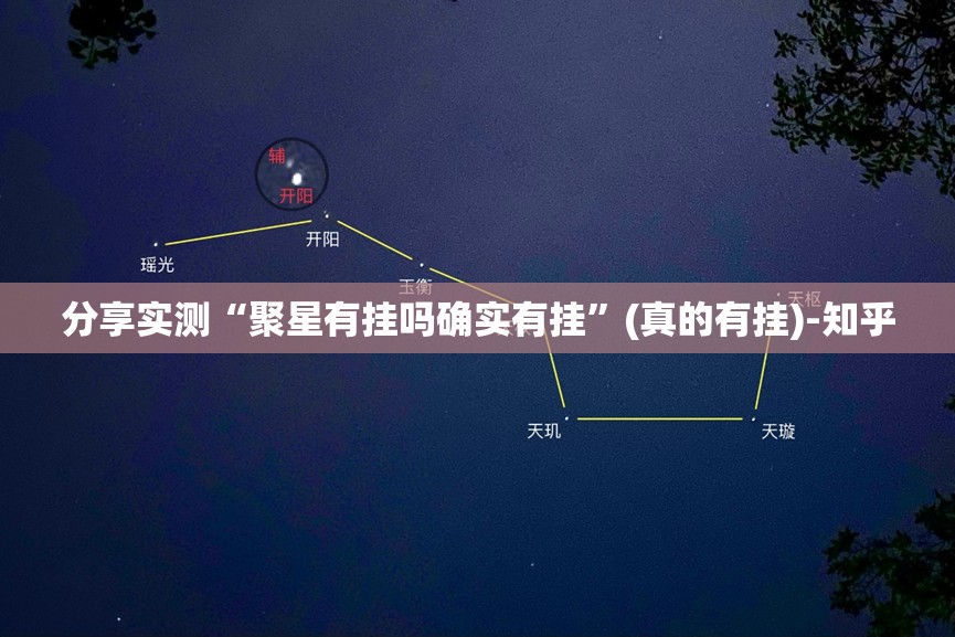 分享实测“聚星有挂吗确实有挂”(真的有挂)-知乎