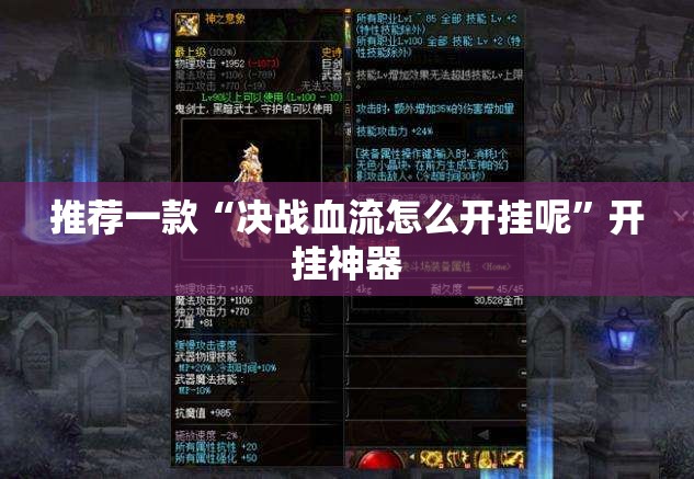 推荐一款“决战血流怎么开挂呢”开挂神器