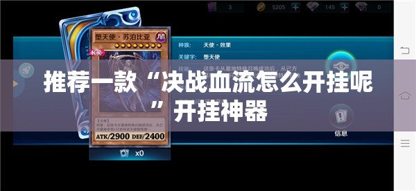 推荐一款“决战血流怎么开挂呢”开挂神器