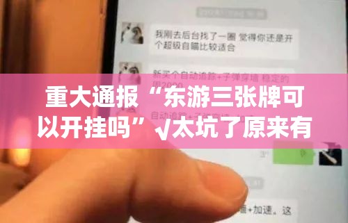 重磅.来袭熟人牛牛到底怎么开挂其实有挂-知乎