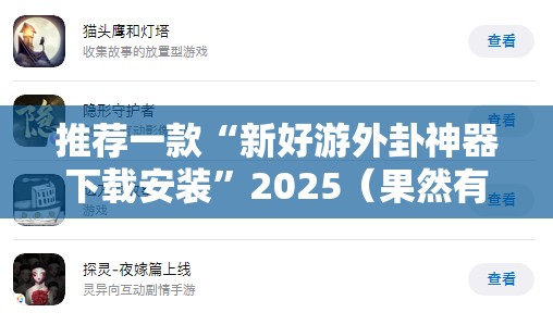 推荐一款“新好游外卦神器下载安装”2025（果然有挂）