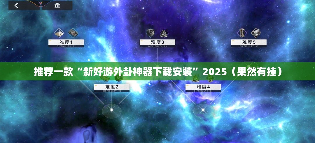 推荐一款“新好游外卦神器下载安装”2025（果然有挂）