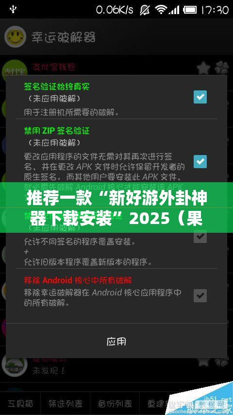 推荐一款“新好游外卦神器下载安装”2025（果然有挂）