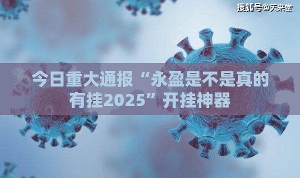今日重大通报“永盈是不是真的有挂2025”开挂神器
