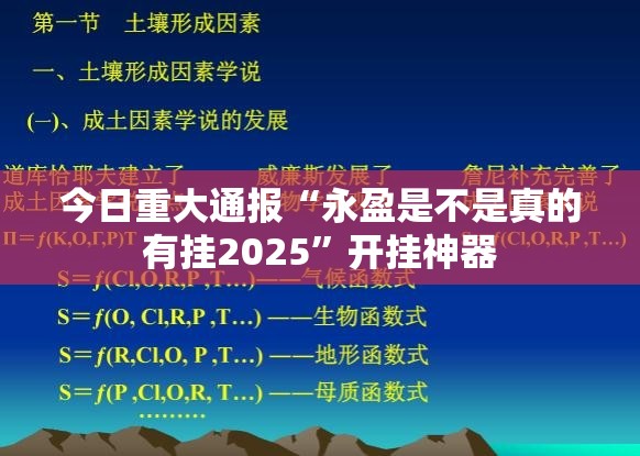 今日重大通报“永盈是不是真的有挂2025”开挂神器