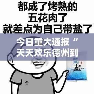 今日重大通报“天天欢乐德州到底有没有挂”开挂神器