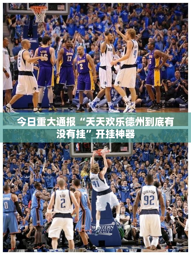 今日重大通报“天天欢乐德州到底有没有挂”开挂神器