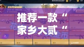 推荐一款“家乡大贰“能不能开挂”确实有挂”开挂神器