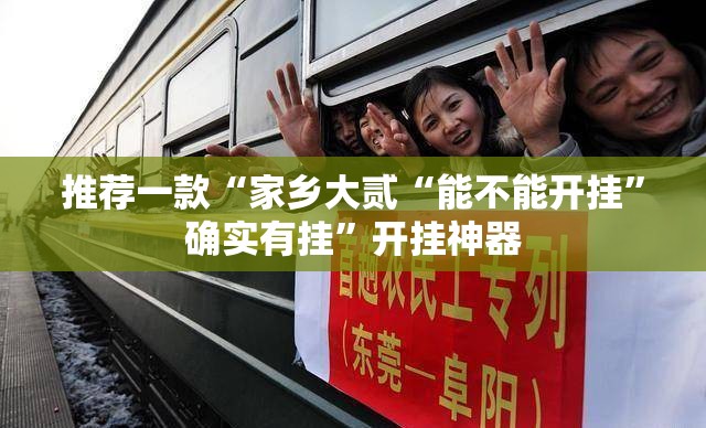 推荐一款“家乡大贰“能不能开挂”确实有挂”开挂神器