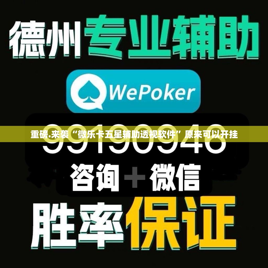 重磅.来袭“微乐卡五星辅助透视软件”原来可以开挂