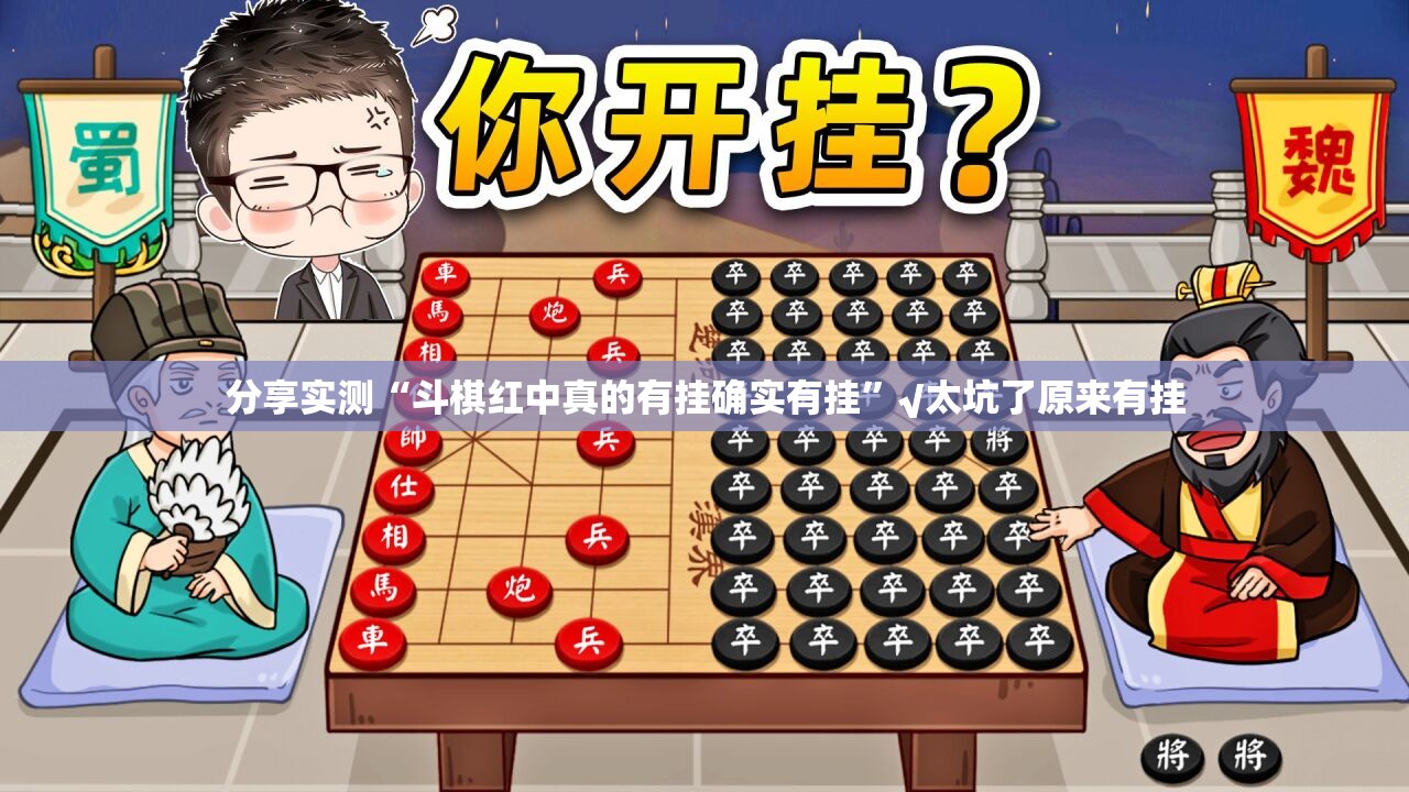 分享实测“斗棋红中真的有挂确实有挂”√太坑了原来有挂