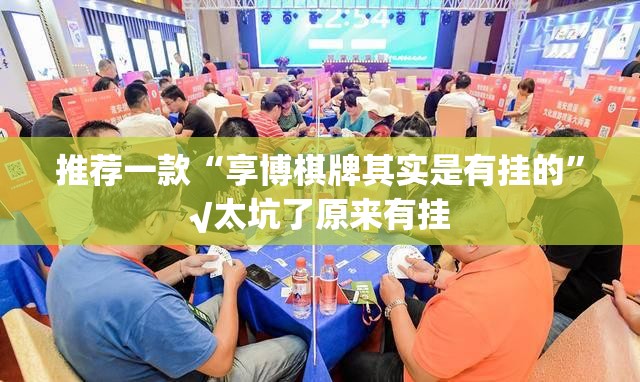 推荐一款“享博棋牌其实是有挂的”√太坑了原来有挂