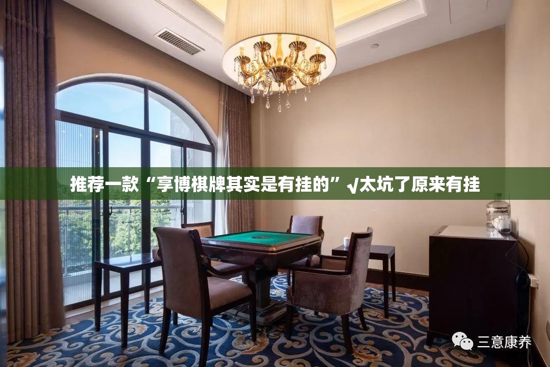 推荐一款“享博棋牌其实是有挂的”√太坑了原来有挂