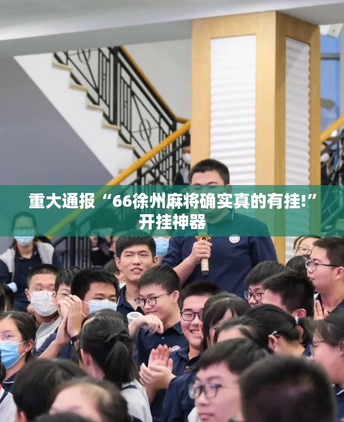 重大通报“66徐州麻将确实真的有挂!”开挂神器