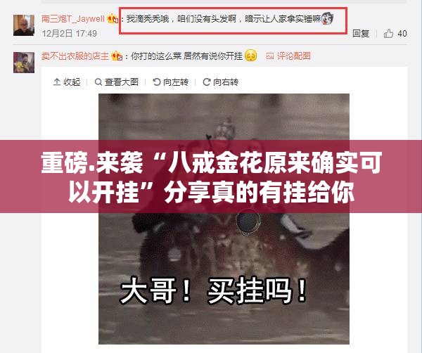 重磅.来袭“八戒金花原来确实可以开挂”分享真的有挂给你