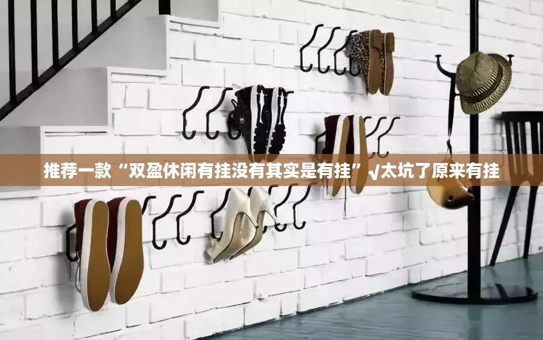推荐一款“双盈休闲有挂没有其实是有挂”√太坑了原来有挂