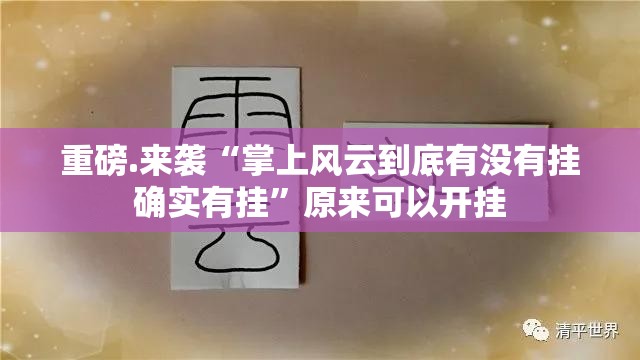 重磅.来袭“掌上风云到底有没有挂确实有挂”原来可以开挂
