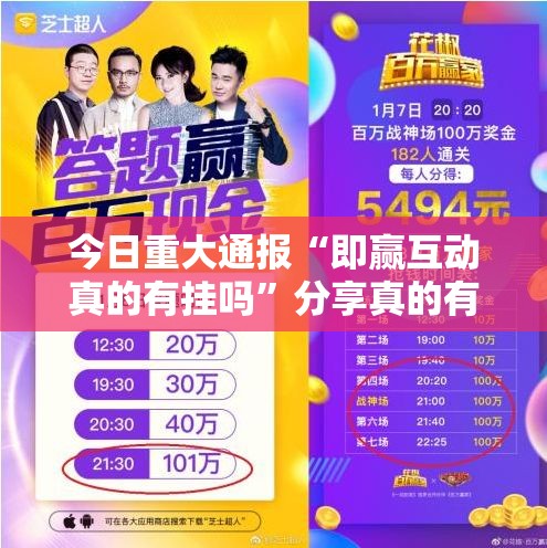 今日重大通报“即赢互动真的有挂吗”分享真的有挂给你