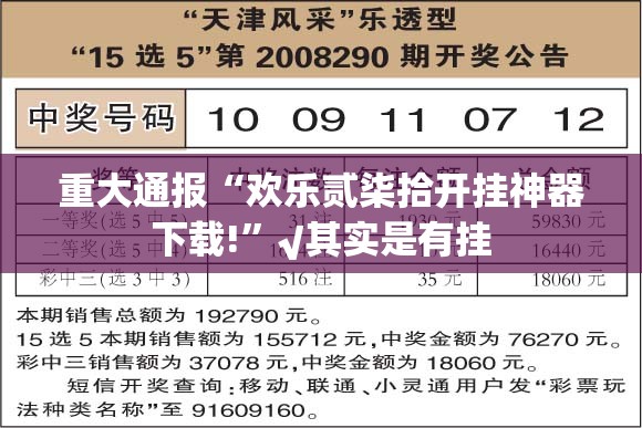 重大通报“欢乐贰柒拾开挂神器下载!”√其实是有挂