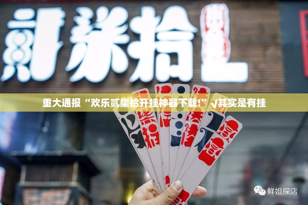 重大通报“欢乐贰柒拾开挂神器下载!”√其实是有挂