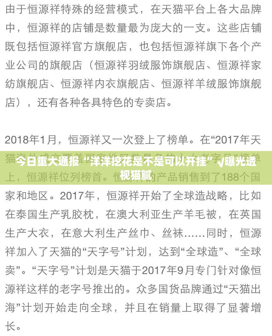 今日重大通报“洋洋挖花是不是可以开挂”√曝光透视猫腻