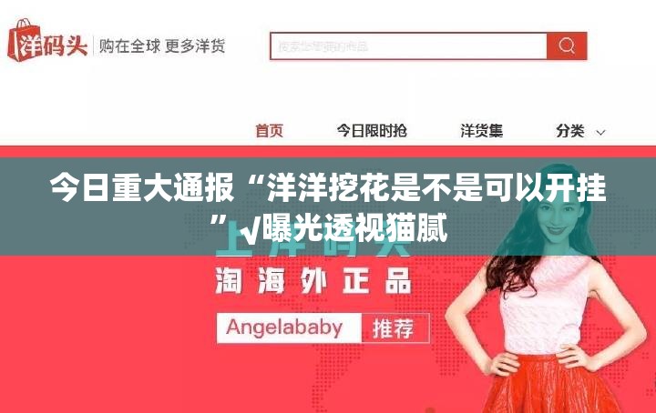 今日重大通报“洋洋挖花是不是可以开挂”√曝光透视猫腻