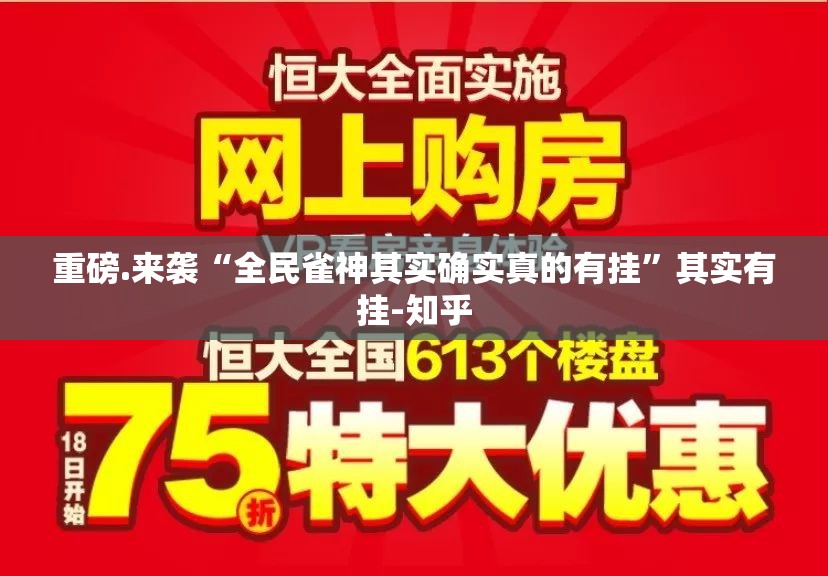 重磅.来袭“全民雀神其实确实真的有挂”其实有挂-知乎