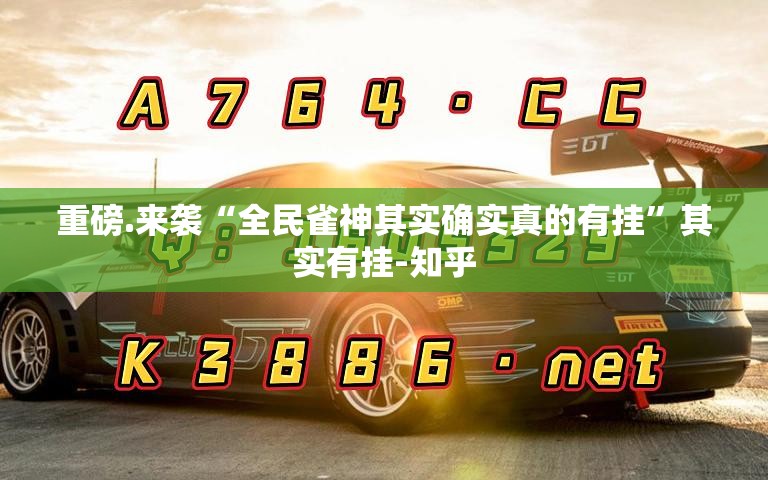 重磅.来袭“全民雀神其实确实真的有挂”其实有挂-知乎