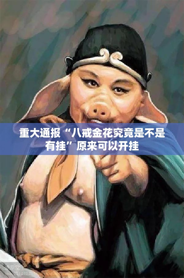重大通报“八戒金花究竟是不是有挂”原来可以开挂