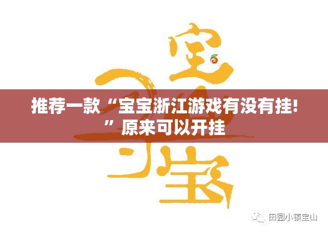推荐一款“宝宝浙江游戏有没有挂!”原来可以开挂
