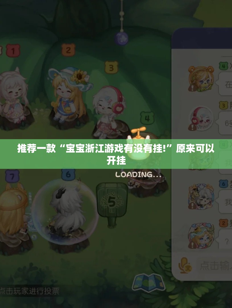 推荐一款“宝宝浙江游戏有没有挂!”原来可以开挂