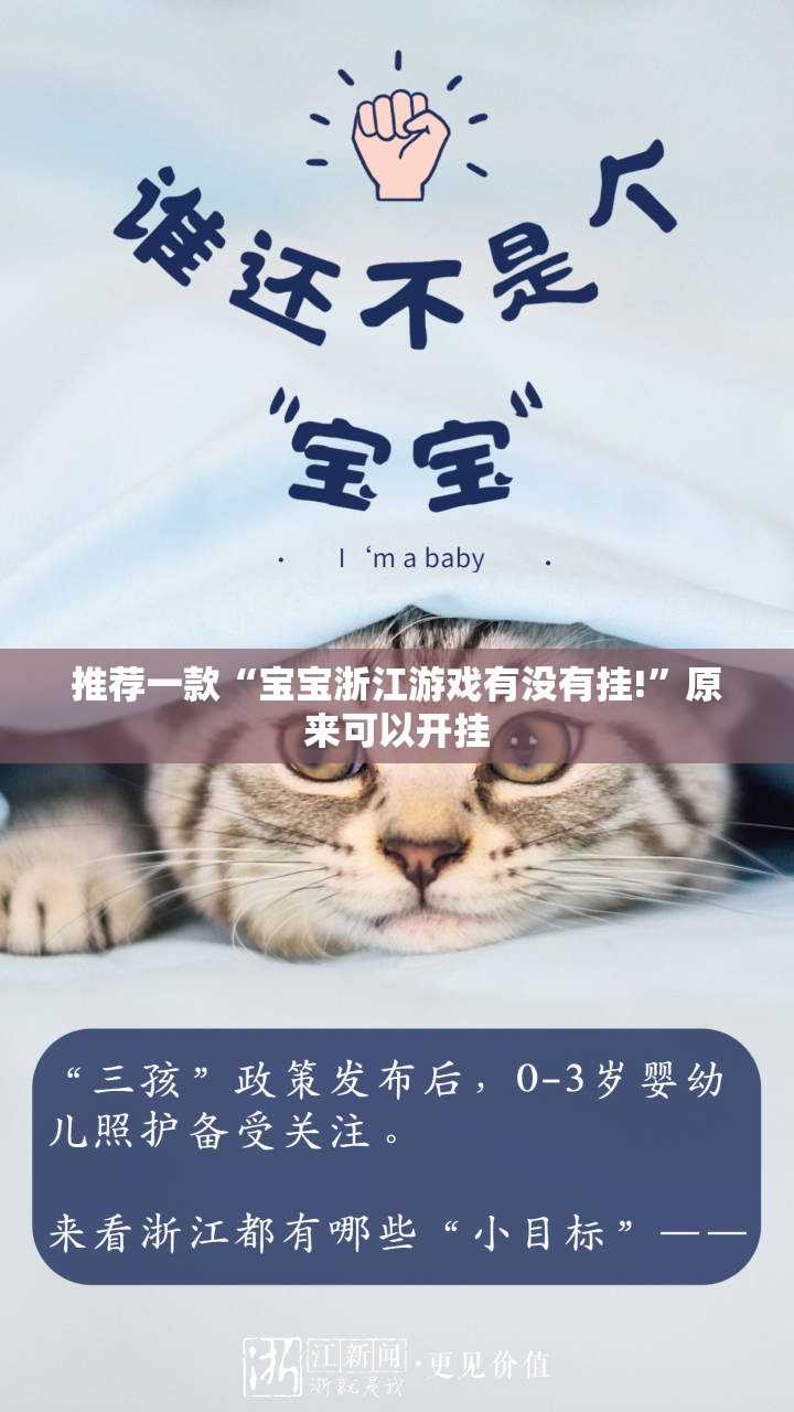推荐一款“宝宝浙江游戏有没有挂!”原来可以开挂