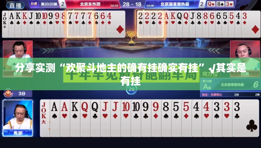分享实测“欢聚斗地主的确有挂确实有挂”√其实是有挂