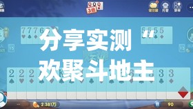 分享实测“欢聚斗地主的确有挂确实有挂”√其实是有挂