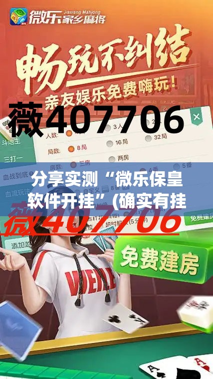 分享实测“微乐保皇软件开挂”(确实有挂)