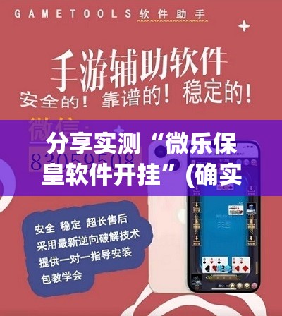分享实测“微乐保皇软件开挂”(确实有挂)