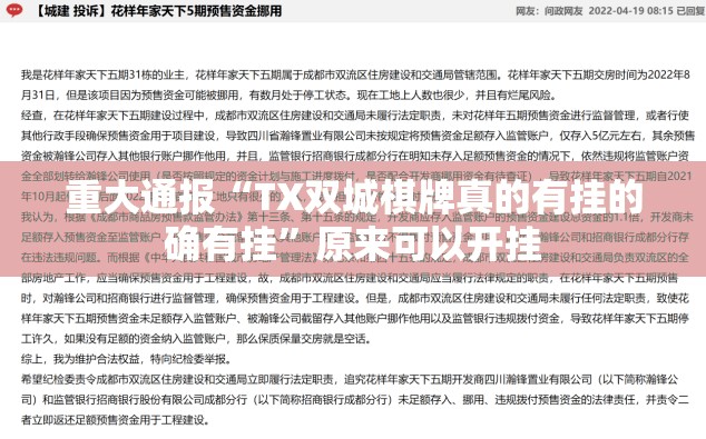 重大通报“TX双城棋牌真的有挂的确有挂”原来可以开挂