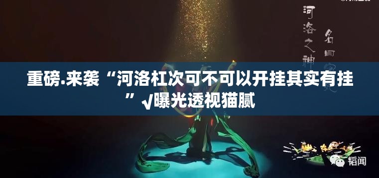 推荐一款洋洋挖花万能开挂神器真的确实有挂