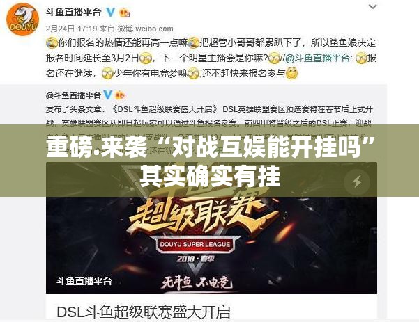 重磅.来袭“对战互娱能开挂吗”其实确实有挂
